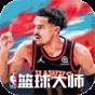 nba籃球大師無廣告版下載安裝