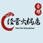 經(jīng)營火鍋店游戲