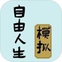 自由人生模擬器無(wú)檢測(cè)異常版