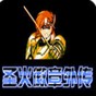 fc圣火徽章外傳改版