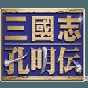 ps三國志孔明傳修改