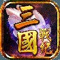 三國戰(zhàn)紀風云再起街機手機版無限幣
